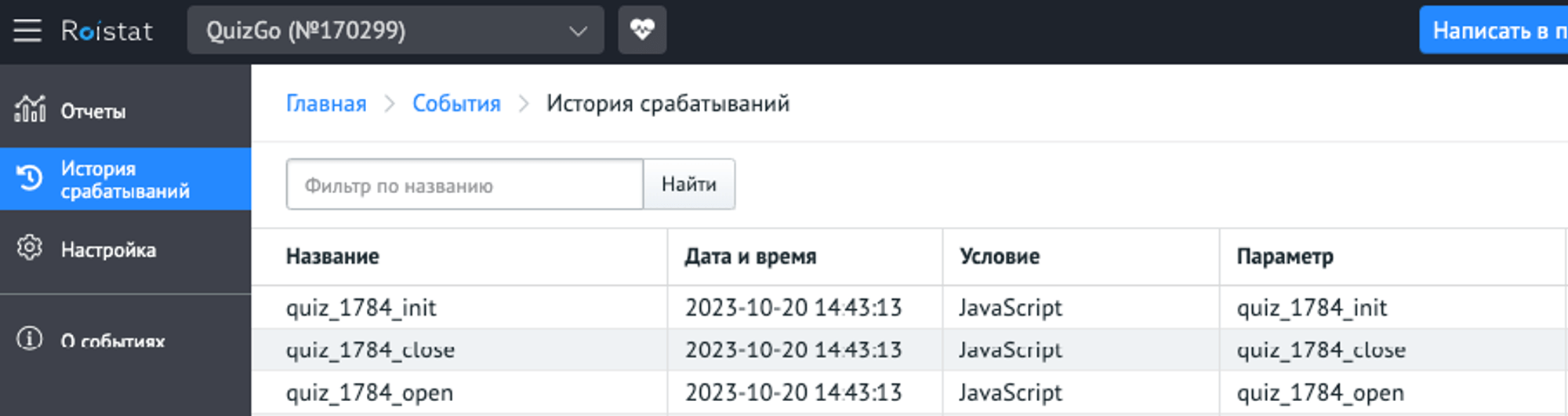 Где посмотреть события в Roistat?