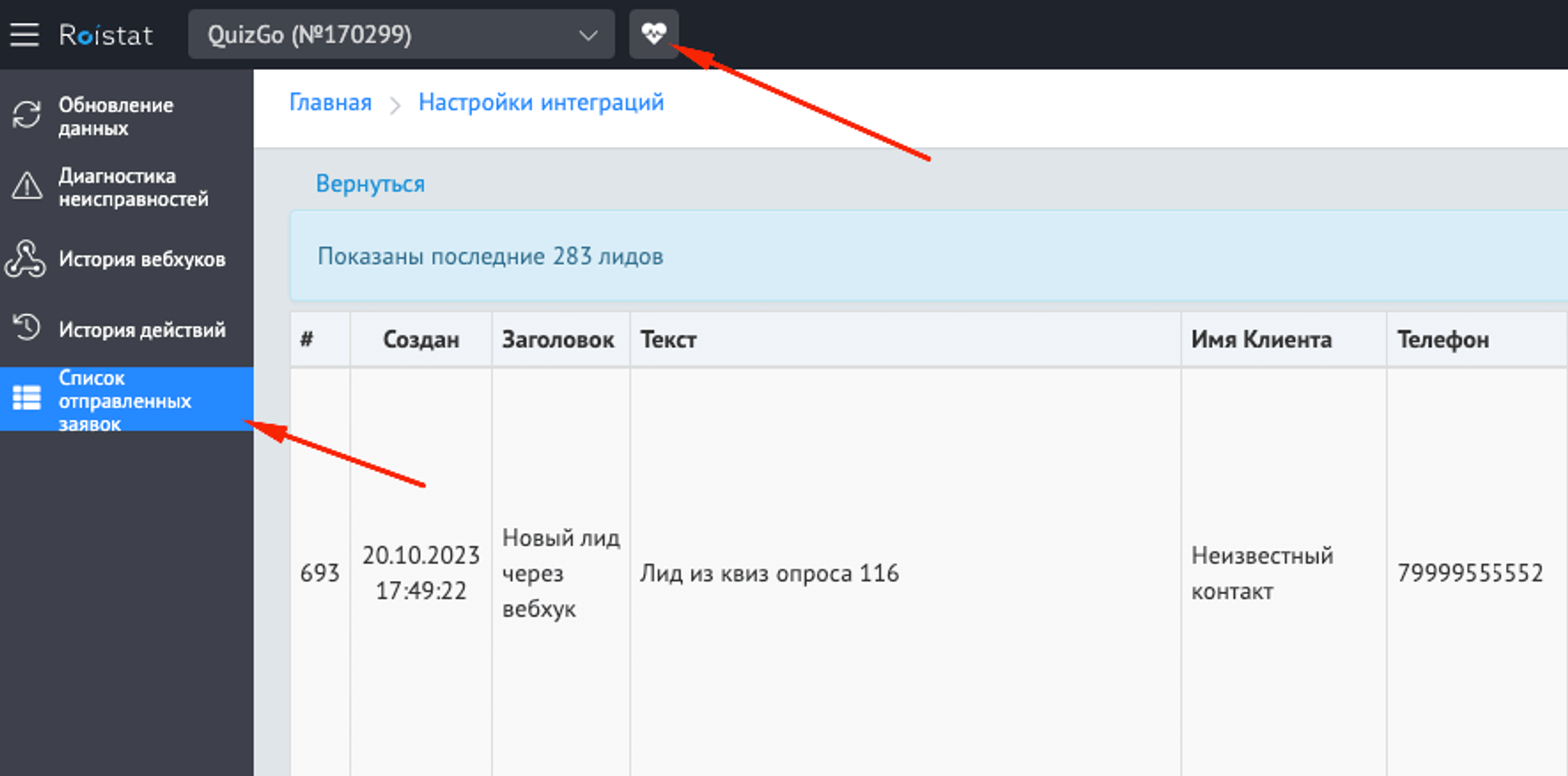 Где находятся лиды из квиза в Roistat?