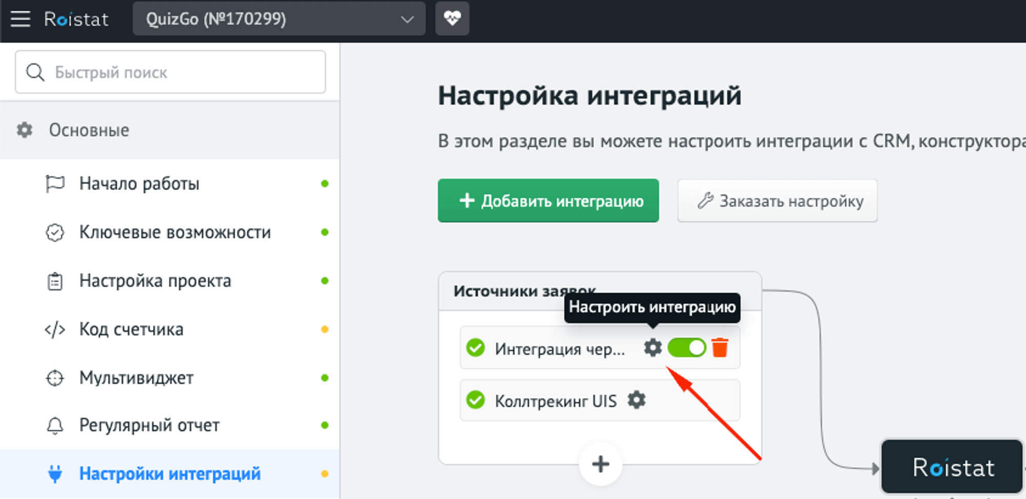 Где находится Webhook URL Roistat?