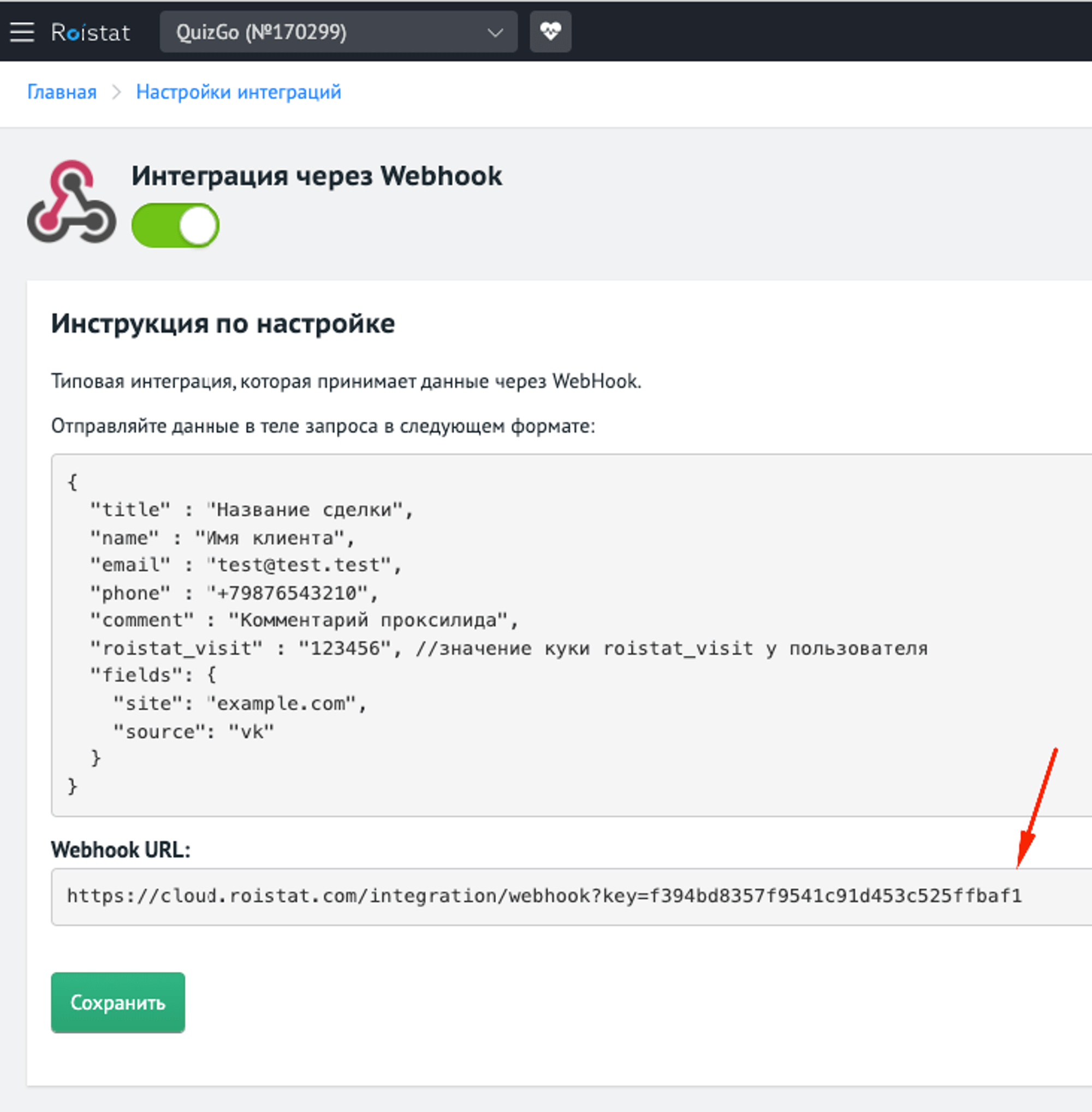 Где находится Webhook URL Roistat?