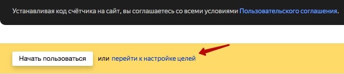 Переходим к настройке целей