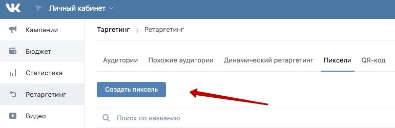 создаем пиксель вконтакте