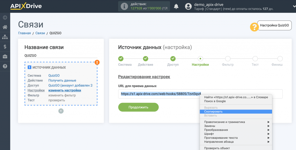 Скопируйте ссылку в поле «URL для приема данных» и перейдите в Ваш личный кабинет