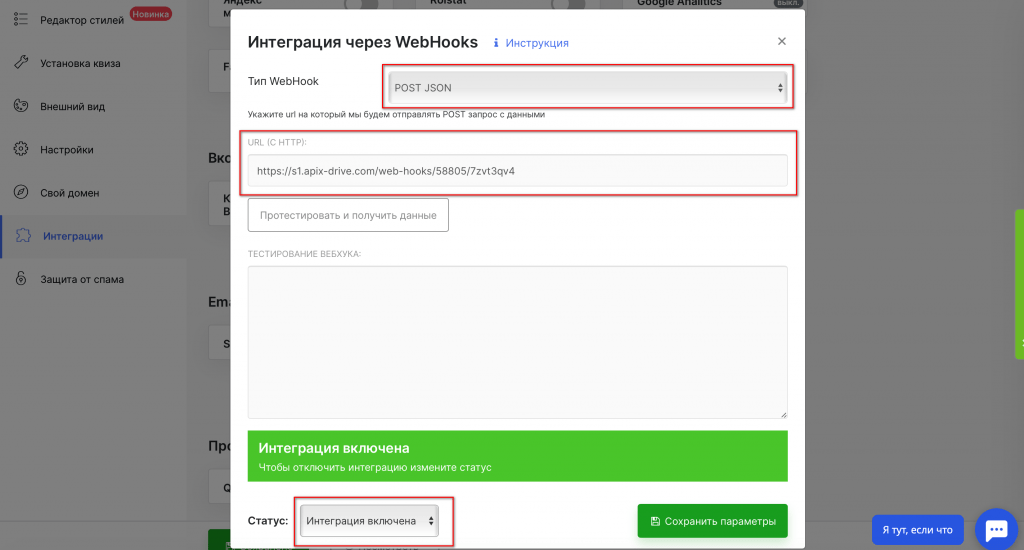 Включите веб-хуки на сайте QuizGo
