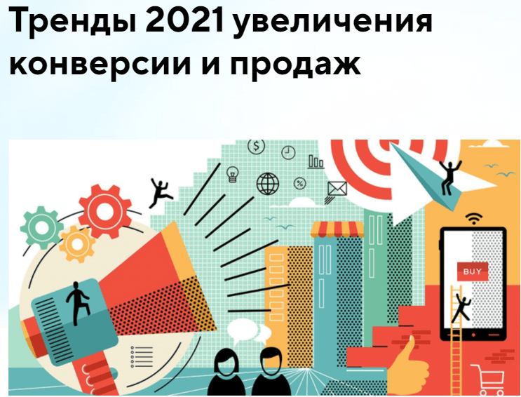 Тренды 2021 увеличения конверсии и продаж