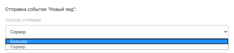 Способ отправки события новый лид.png Способ отправки события новый лид.png