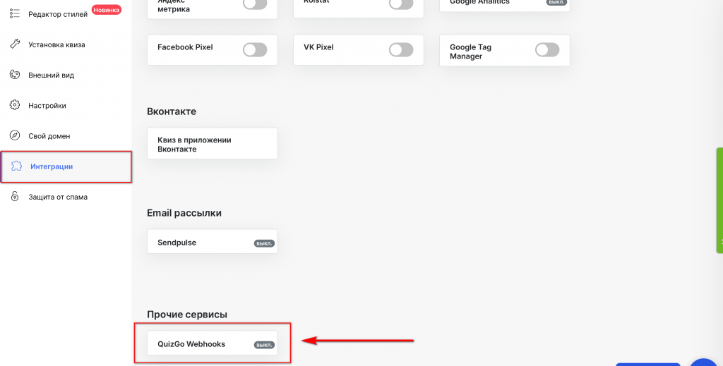 Включите веб-хуки на сайте QuizGo