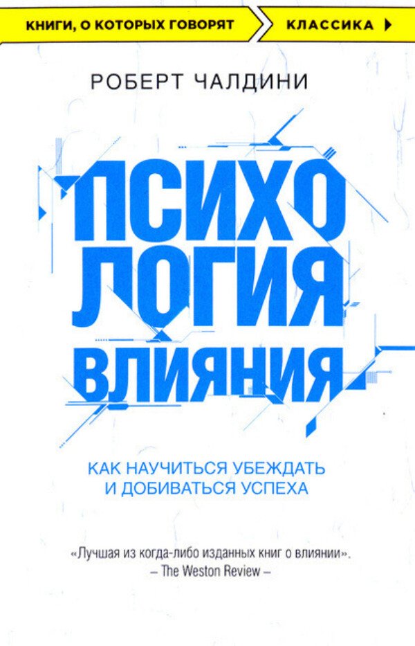 Психология влияния