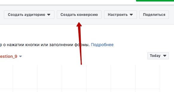 Создаем конверсию Создаем конверсию