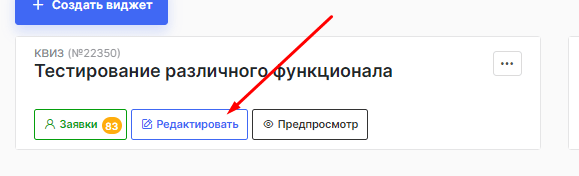 Заходим в редактирование квиза