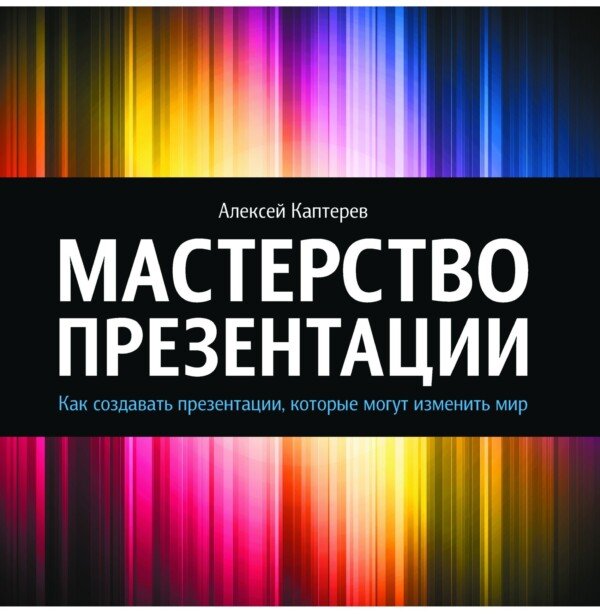 Мастерство презентации