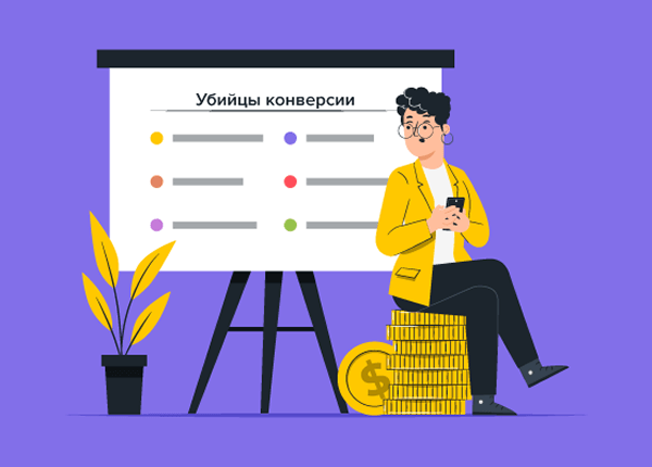 Частые ошибки, которые убивают конверсию