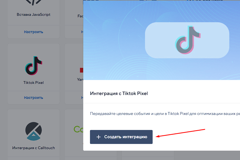 Установка Тикток пикселя